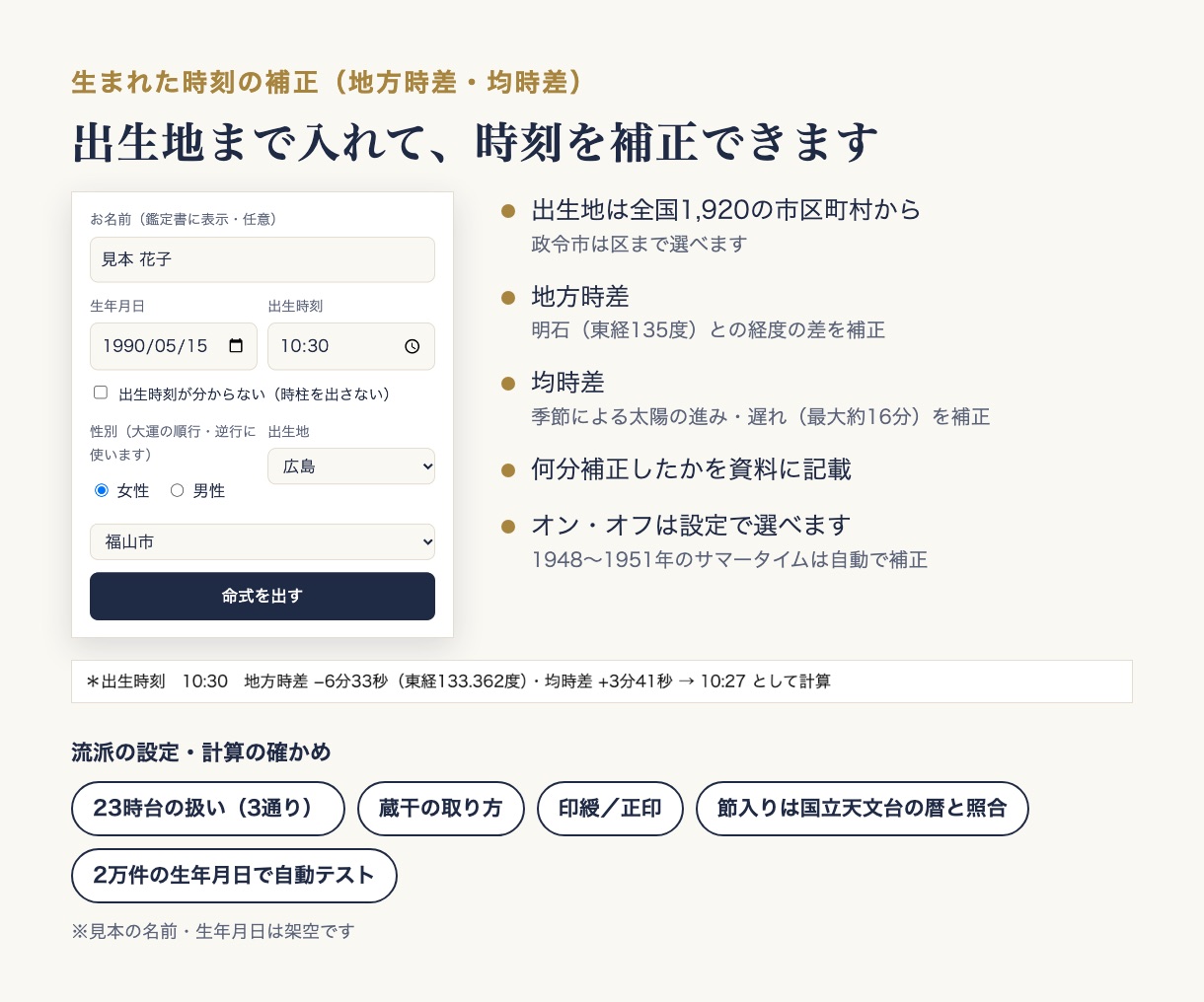 生まれた時刻の補正：出生地から地方時差と均時差を補正