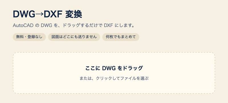 DWG→DXF 変換ページの画面